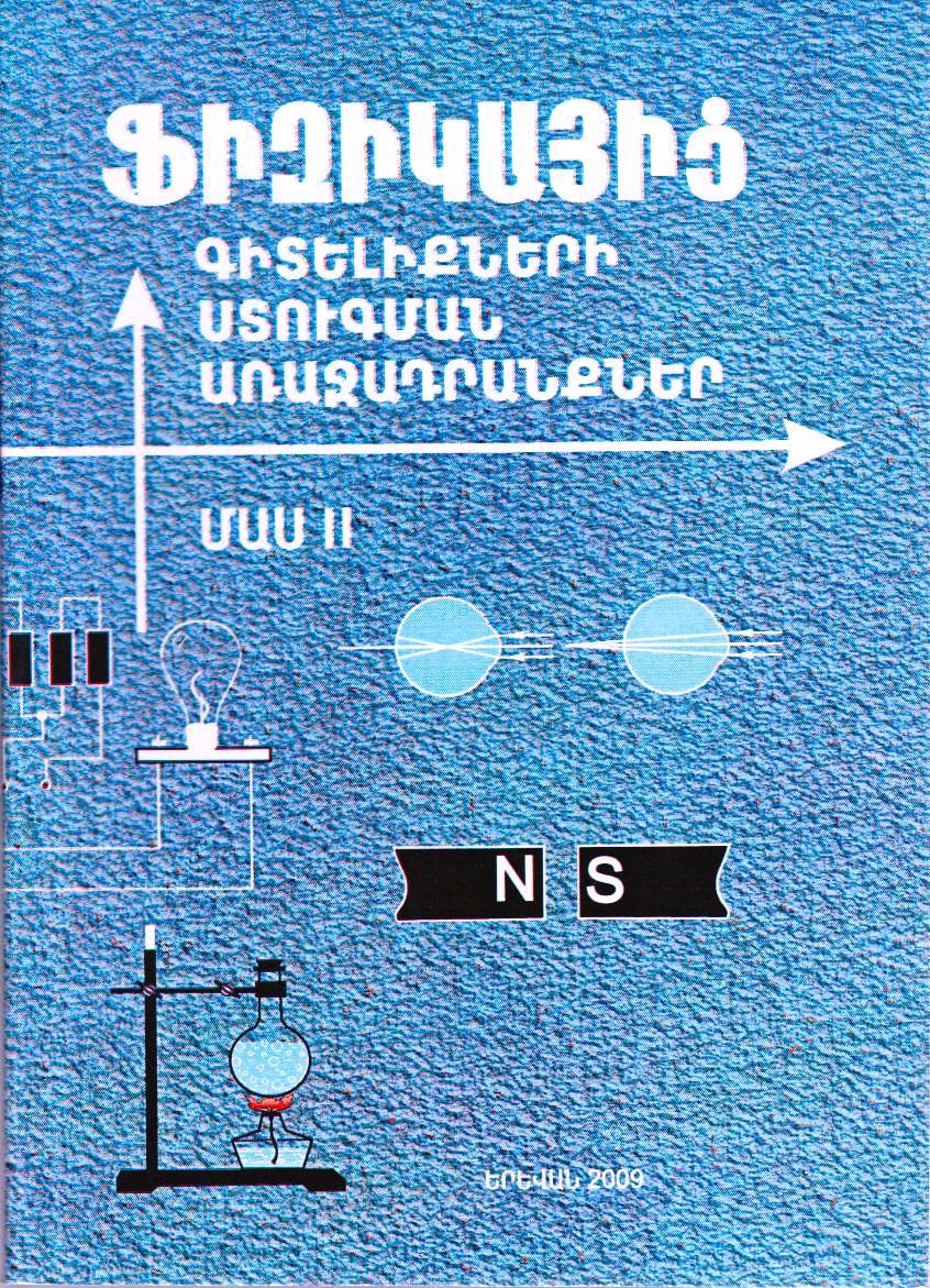 Ֆիզիկայից գիտելիքների ստուգման առաջադրանքներ, մաս 2